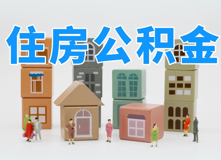 烟台海阳公积金_清远公积金代办在职离职封存服务